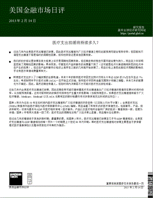 美国金融市场日评：医疗支出放缓将持续多久？130214.ppt