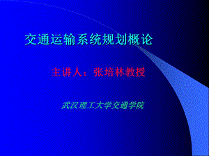 第1章交通运输系统规划概述.ppt