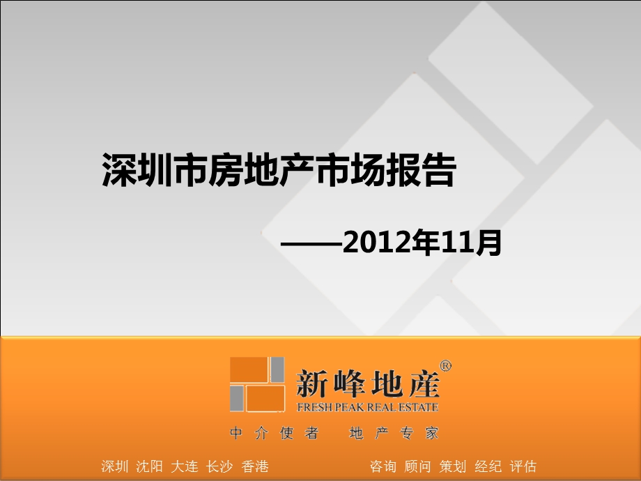 2012年11月深圳市房地产市场报告44p.ppt_第1页