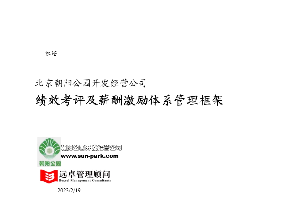 开发经营公司计划预算、薪酬、考评北京朝阳公园绩效考评及薪酬激励体系管理框架.ppt_第1页