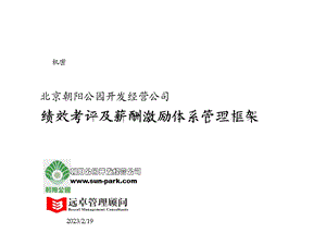 开发经营公司计划预算、薪酬、考评北京朝阳公园绩效考评及薪酬激励体系管理框架.ppt