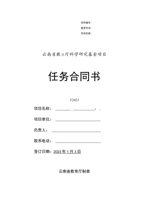 项目是否专项专项名称云南省教育厅科学研究基金项目任务合同书.docx