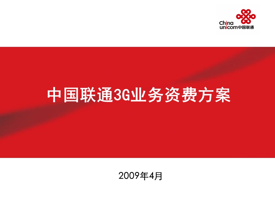 中国联通3G移动业务资费体系和标准培训.ppt_第1页