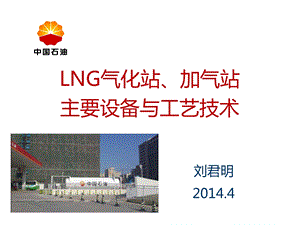 LNG气化站、加气站主要设备与工艺技术.ppt