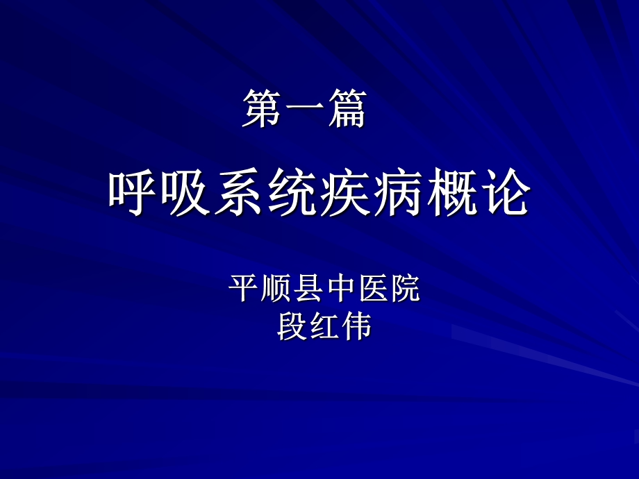 内科学呼吸系统疾病总论.ppt_第1页