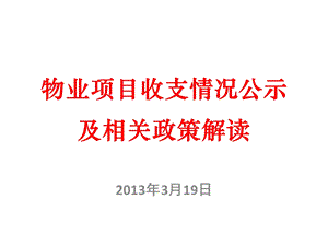 物业项目收支情况公示相关政策解读.ppt