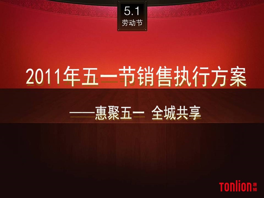 2011年五一节销售执行方案(1).ppt_第1页