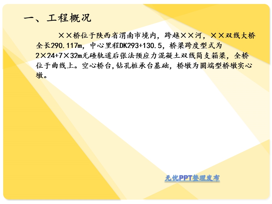 陕西某双线跨河大桥箱梁移动模架施工技术培训讲座.ppt_第3页