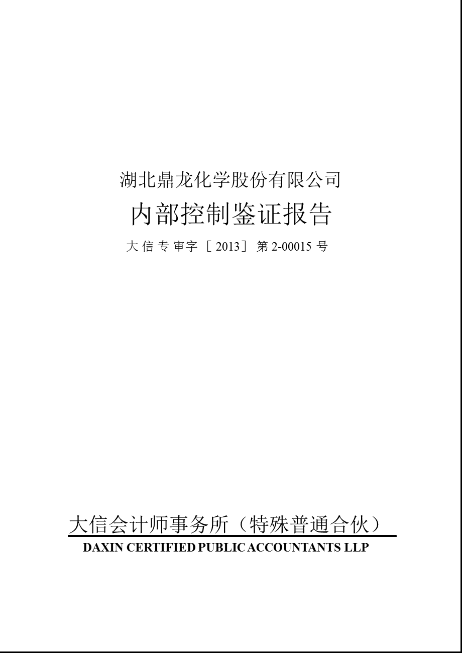 鼎龙股份：内部控制鉴证报告1.ppt_第1页