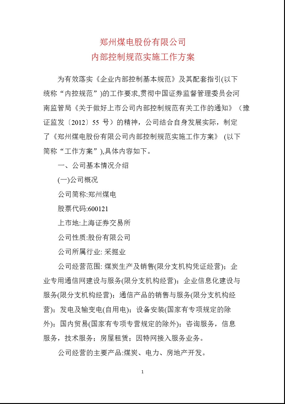 600121 郑州煤电内部控制规范实施工作方案.ppt_第1页