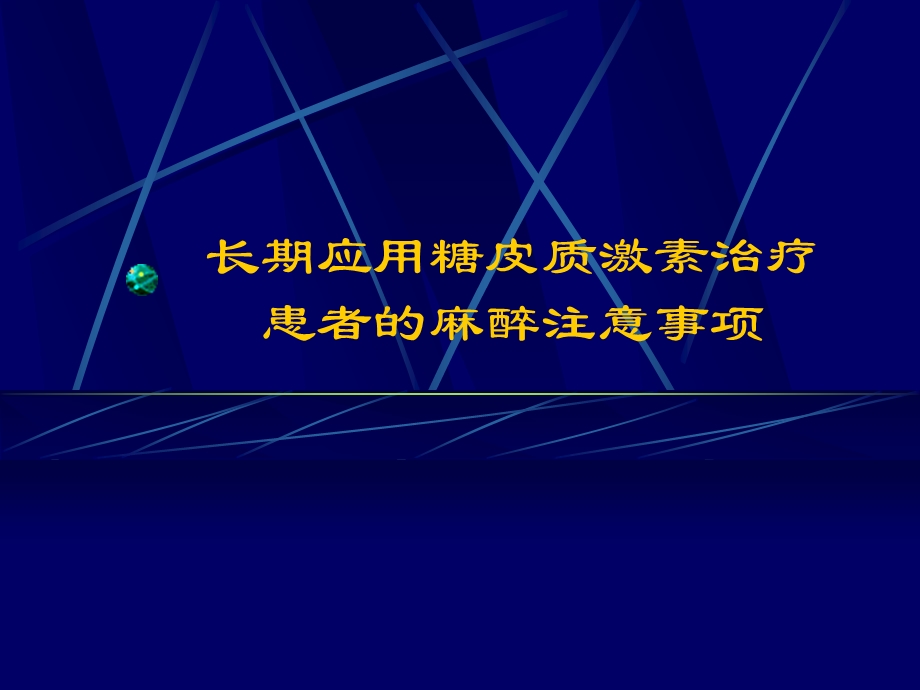 长期应用糖皮质激素治疗患者的麻醉注意事项.ppt_第1页