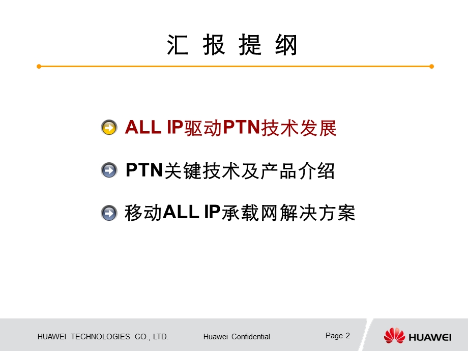 移动网络ALL IP传送—PTN技术汇报——华为.ppt_第2页