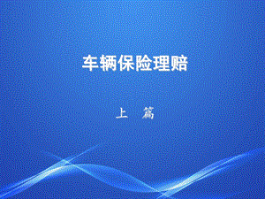 车辆保险理赔 上 .ppt