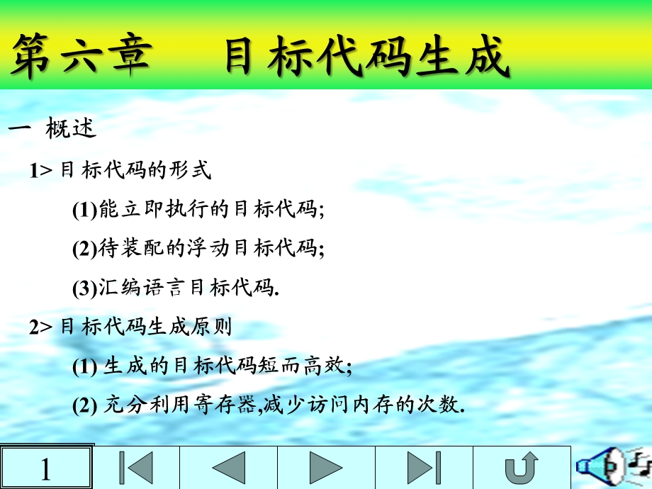 编译 第六章目标代码生成.ppt_第1页