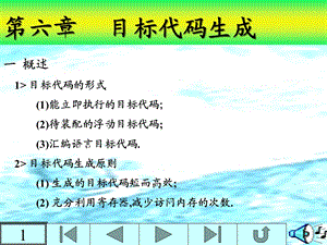 编译 第六章目标代码生成.ppt