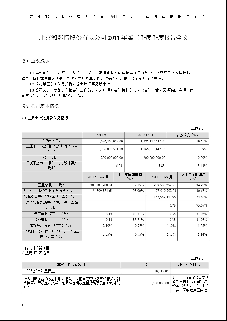 湘鄂情：第三季度报告全文.ppt_第1页