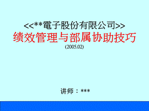 绩效管理与部属协助技巧.ppt