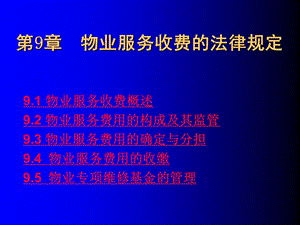 物业服务收费的法律规定课程讲义.ppt