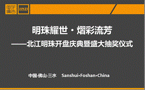 【明珠耀世·熠彩流芳】北江明珠楼盘地产项目开盘庆典暨盛大抽奖仪式活动策划方案.ppt