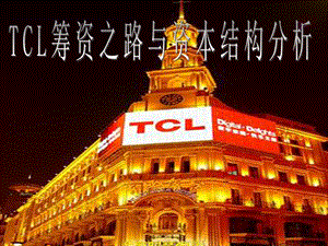 财务管理 TCL筹资之路与资本结构分析.ppt