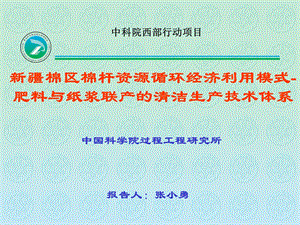 新疆棉区棉杆资源循环经济利用模式肥料与纸浆联产的清洁生产技术体系 中科院西部行动项目.ppt