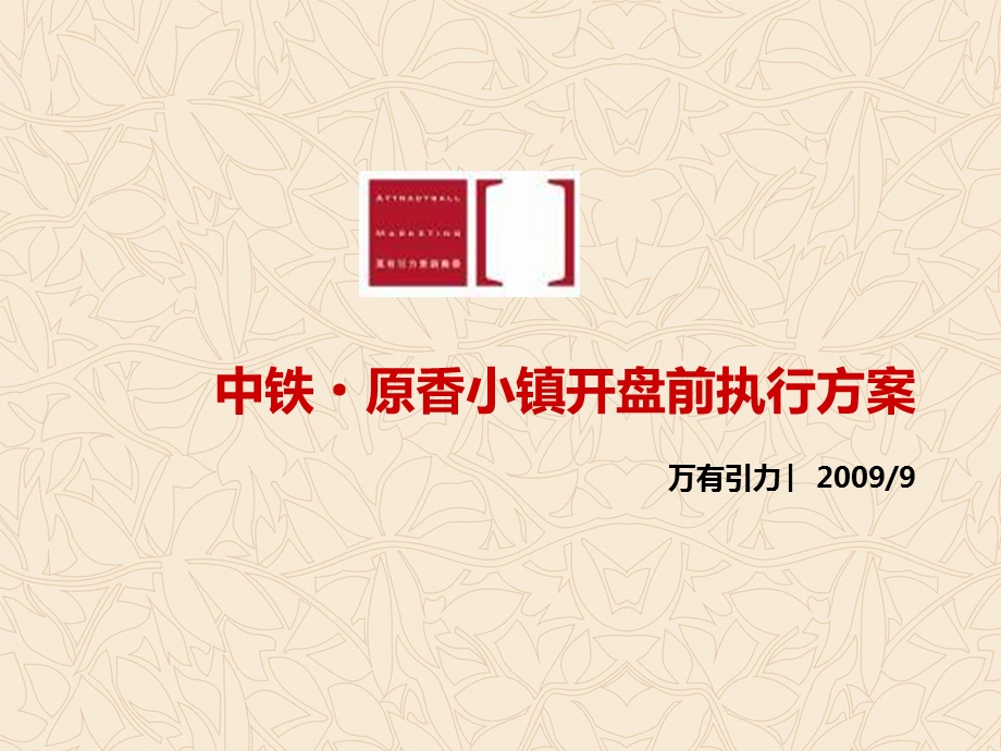 2009房山中铁·原香小镇开盘前执行方案31p.ppt_第1页