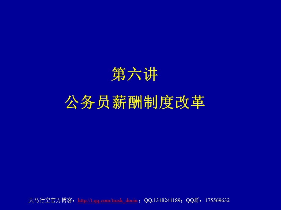 公务员薪酬制度改革.ppt_第1页