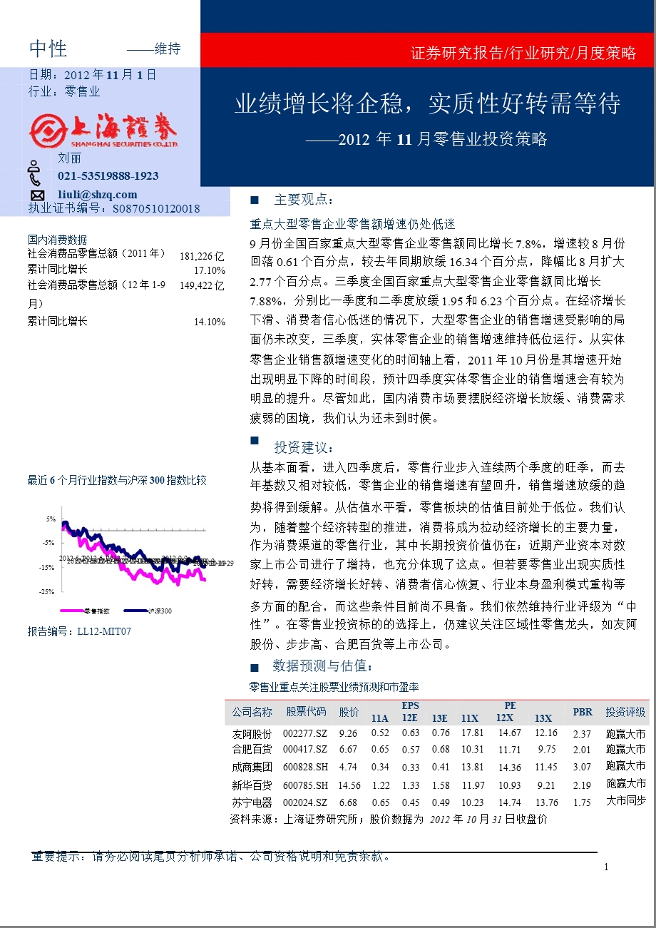 11月零售业投资策略：业绩增长将企稳实质性好转需等待1102.ppt_第1页