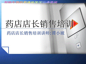 《 药店店长销售培训赢在药店势道术（PPT 61页） 》 .ppt