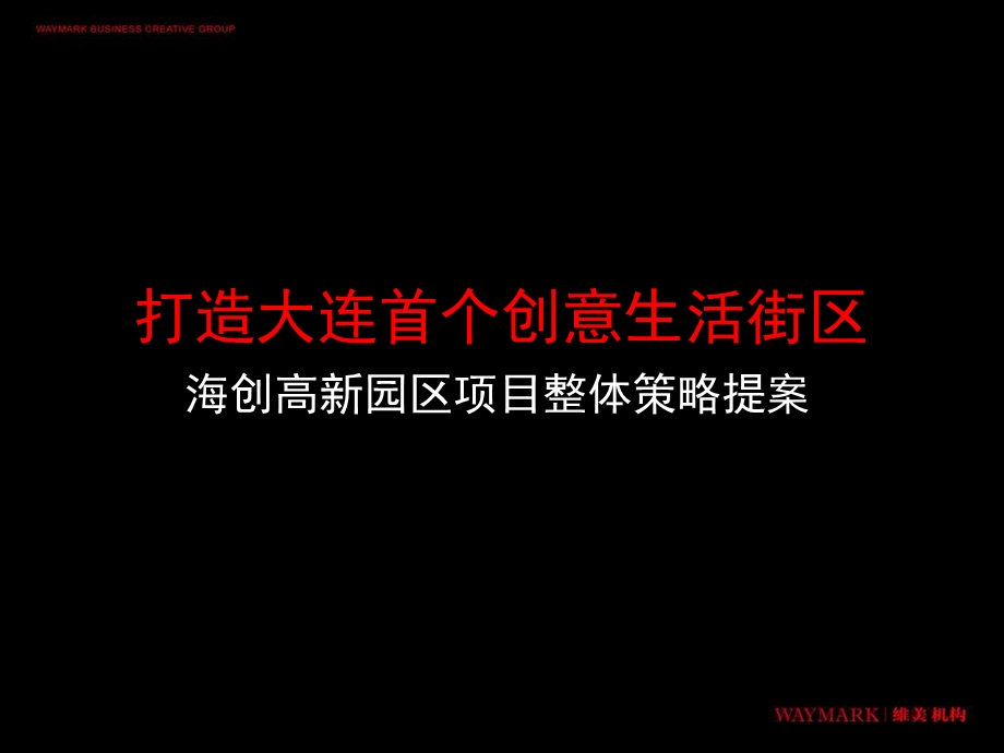 大连高新园区芝麻街高档小户型公寓项目前期策划方案.ppt_第1页