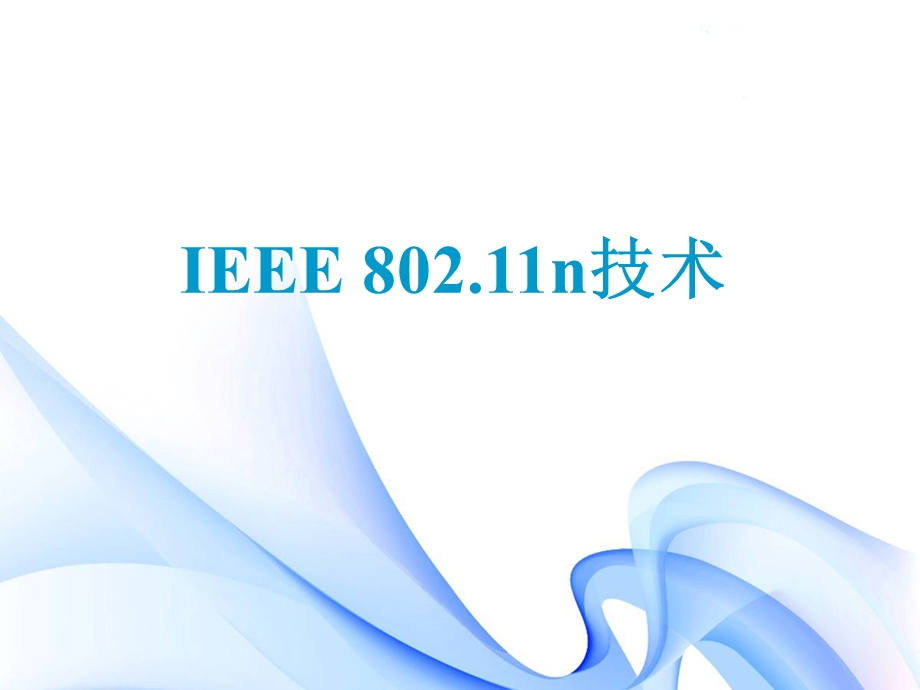 第二次课IEEE802.11n技术.ppt_第1页