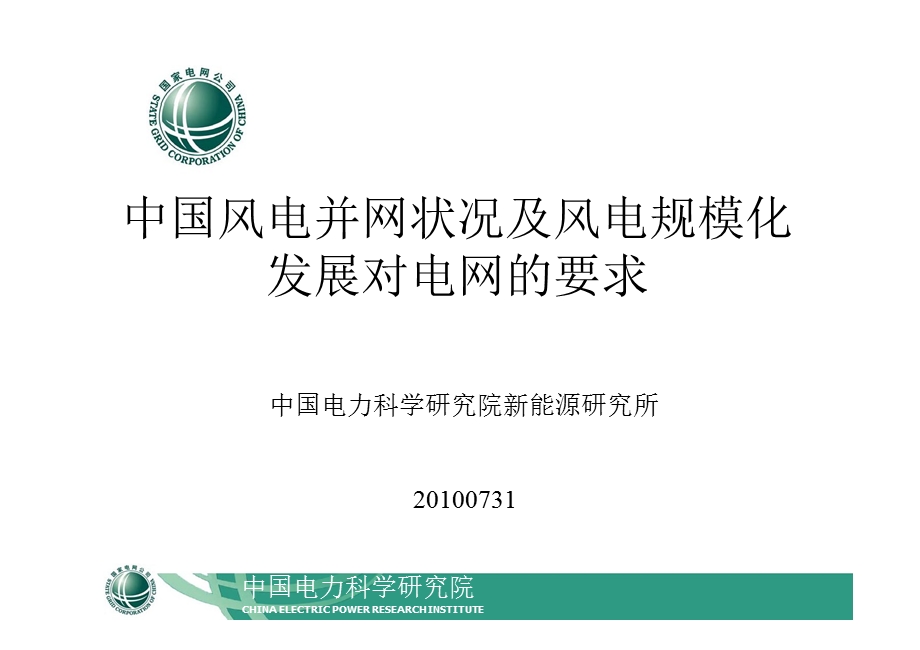 中国风电并网状况及风电规模化发展对电网的要求 .ppt_第1页
