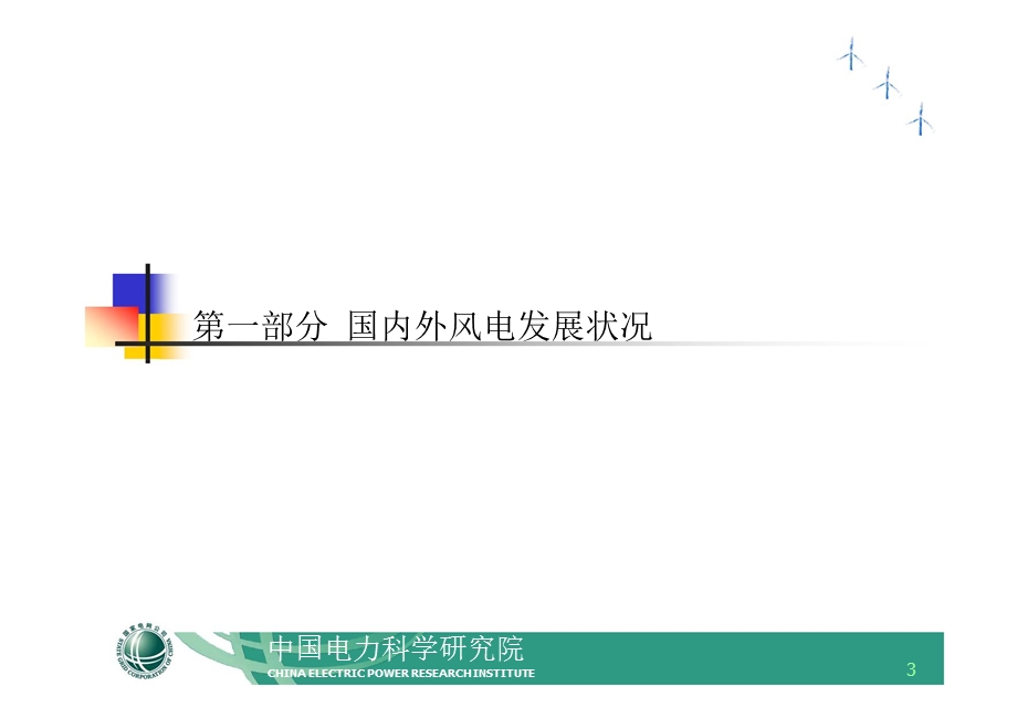 中国风电并网状况及风电规模化发展对电网的要求 .ppt_第3页