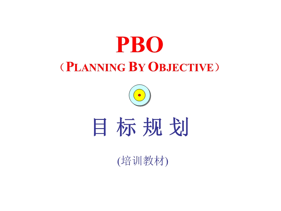 PBO目标规划.ppt_第1页