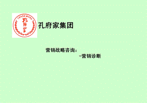 孔府家宴营销战略报告营销诊断.ppt