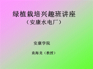 绿植栽培兴趣班讲座.ppt