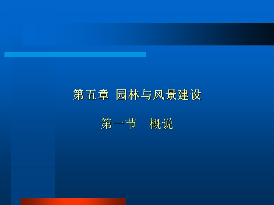 中国建筑史-园林与风景建设.ppt_第1页