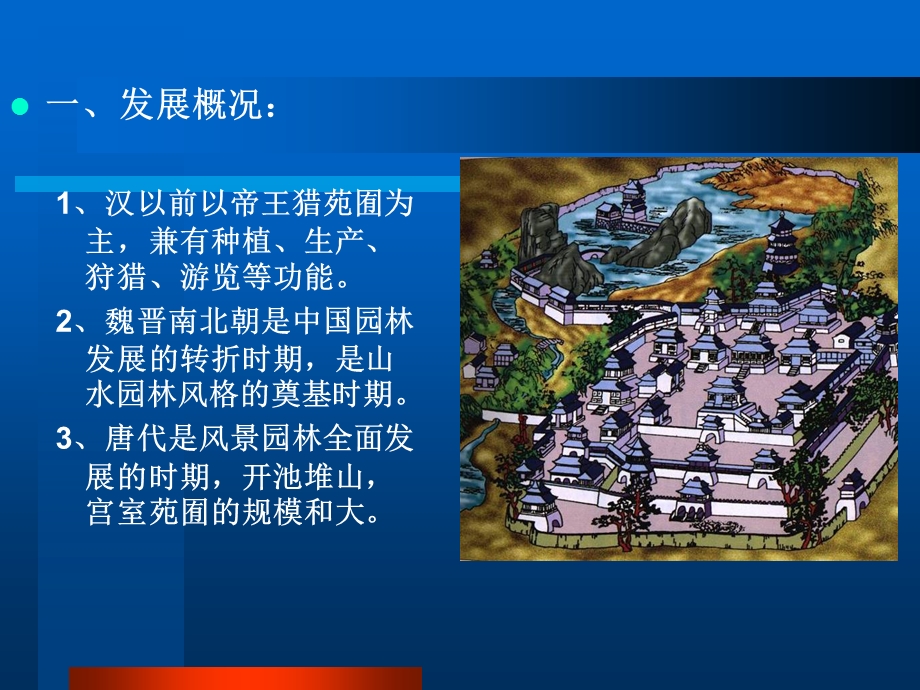 中国建筑史-园林与风景建设.ppt_第2页