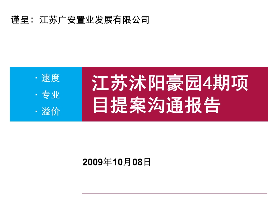 沭阳豪圆项目营销思考 120页.ppt_第1页