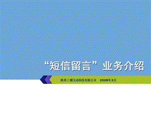 陕西三稷互动科技有限公司短信留言业务介绍.ppt