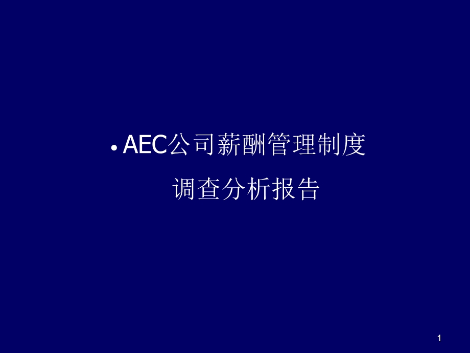 AEC薪酬管理制度调查分析报告案例.ppt_第1页