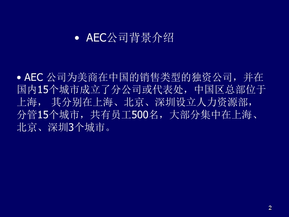 AEC薪酬管理制度调查分析报告案例.ppt_第2页