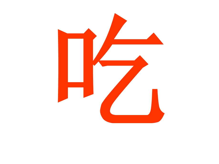 宝宝识字精选.ppt_第3页