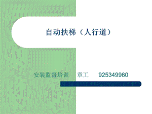 自动扶梯(人行道)安装监督培训.ppt