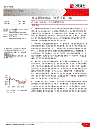 航运业1月动态跟踪报告：开局预示动荡调整又是一0201.ppt