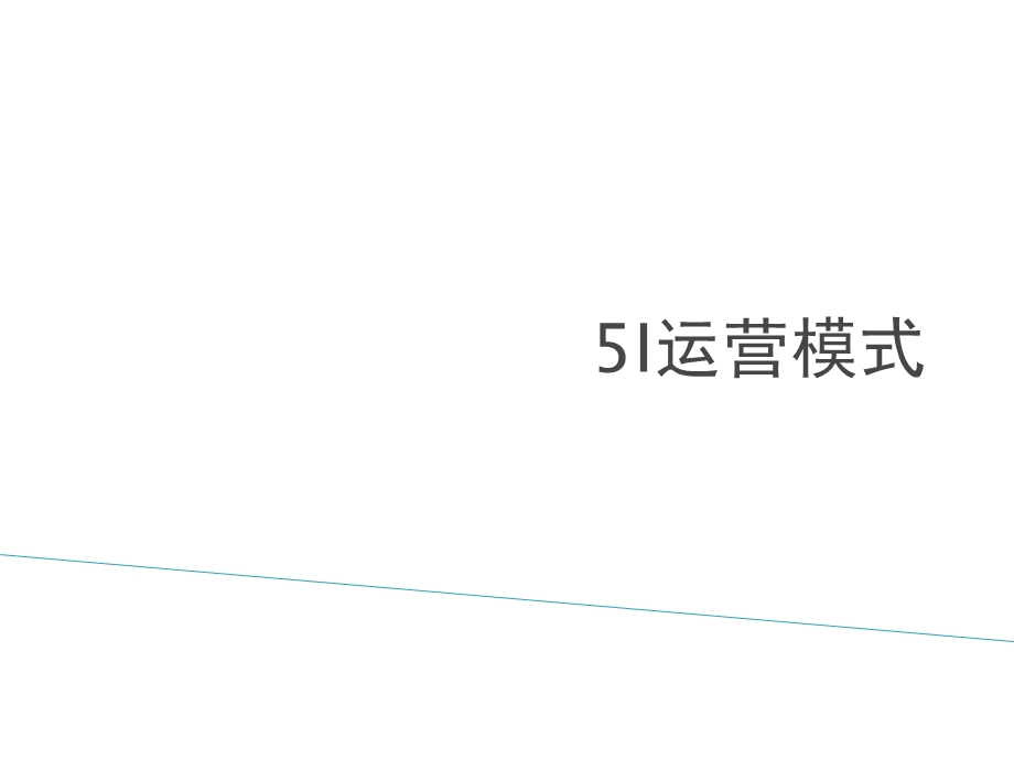 5I运营模式.ppt_第1页