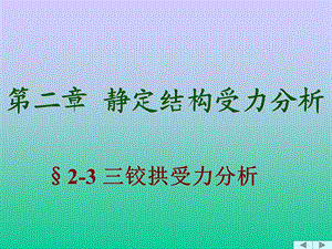 三铰拱受力分析.ppt