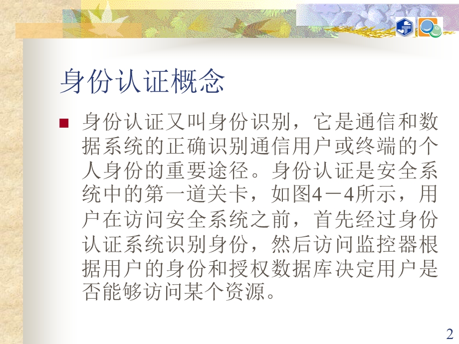 电子商务安全与保密第5章 身份认证与访问控制.ppt_第2页