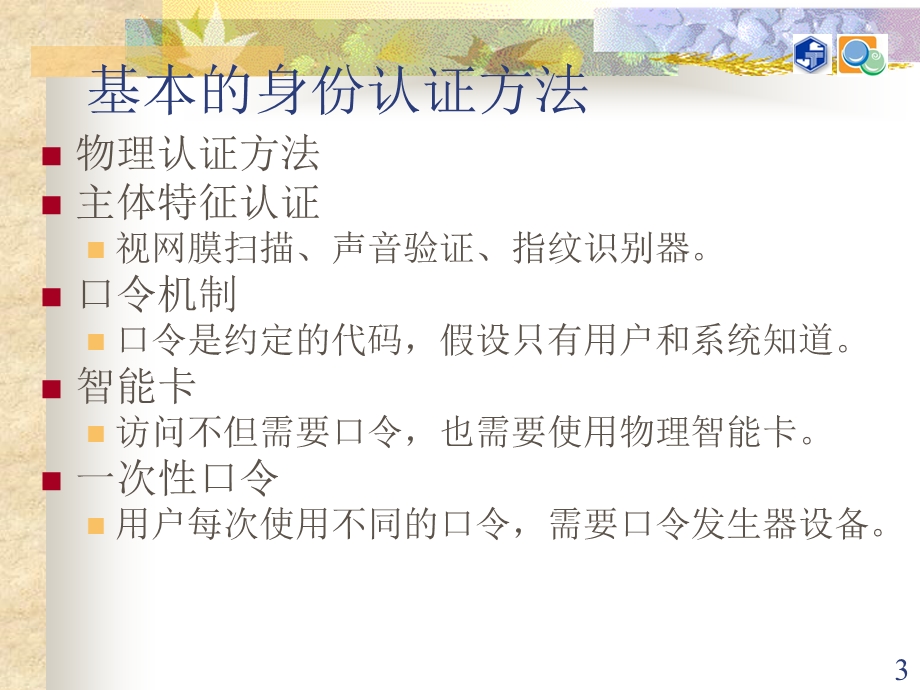 电子商务安全与保密第5章 身份认证与访问控制.ppt_第3页