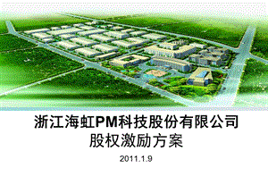 PM科技股改方案14期金奖.ppt